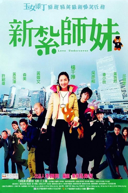 Love Undercover (新紮師妹) (2002)