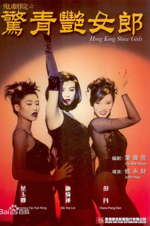 Hong Kong Showgirls (鬼劇院之驚青艷女郎) (1996)