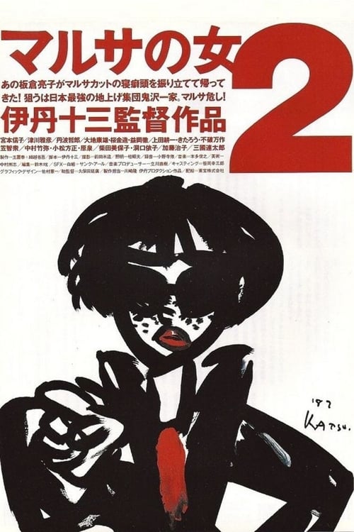 A Taxing Woman's Return (マルサの女2) (1988)