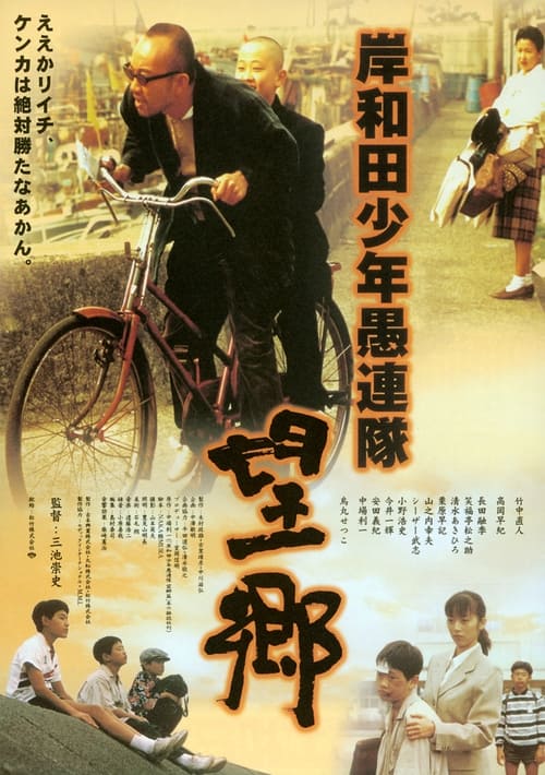 Young Thugs: Nostalgia (岸和田少年愚連隊・望郷) (1998)