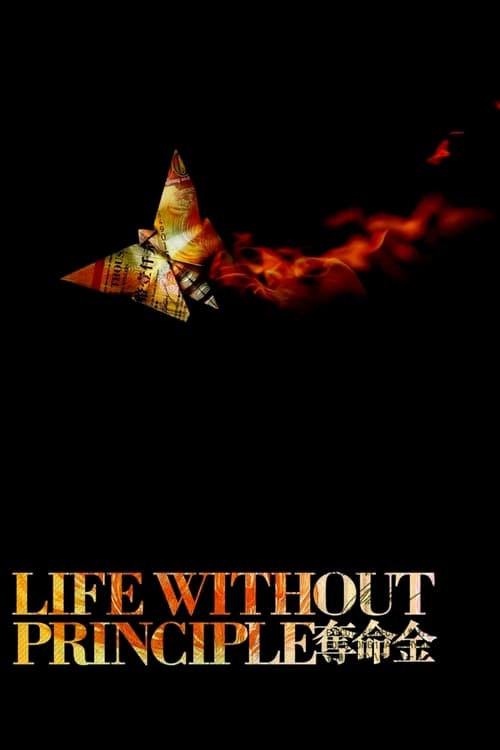 Life Without Principle (奪命金) (2011)