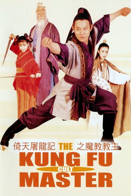 The Kung Fu Cult Master (倚天屠龍記之魔教教主) (1993)