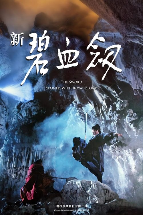 The Sword Stained with Royal Blood (新碧血劍) (1993)