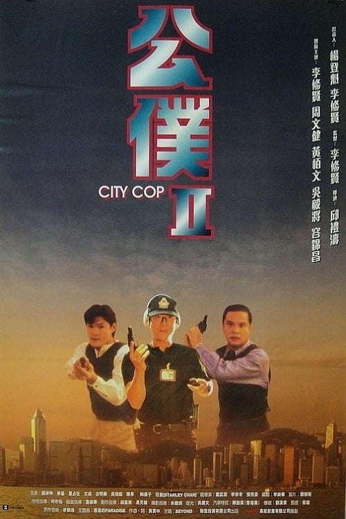 City Cop (公僕II) (1995)