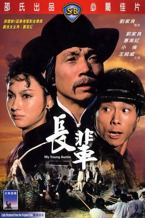 My Young Auntie (長輩) (1981)
