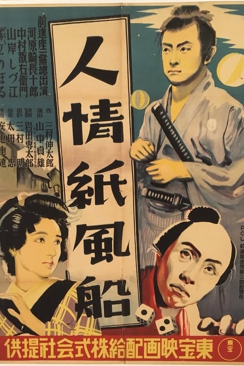 Humanity and Paper Balloons (人情紙風船) (1937)