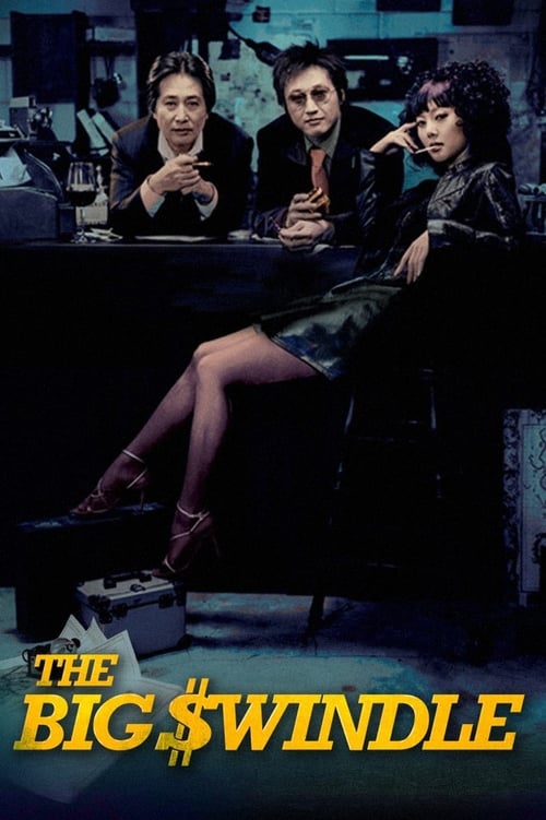 The Big Swindle (범죄의 재구성) (2004)