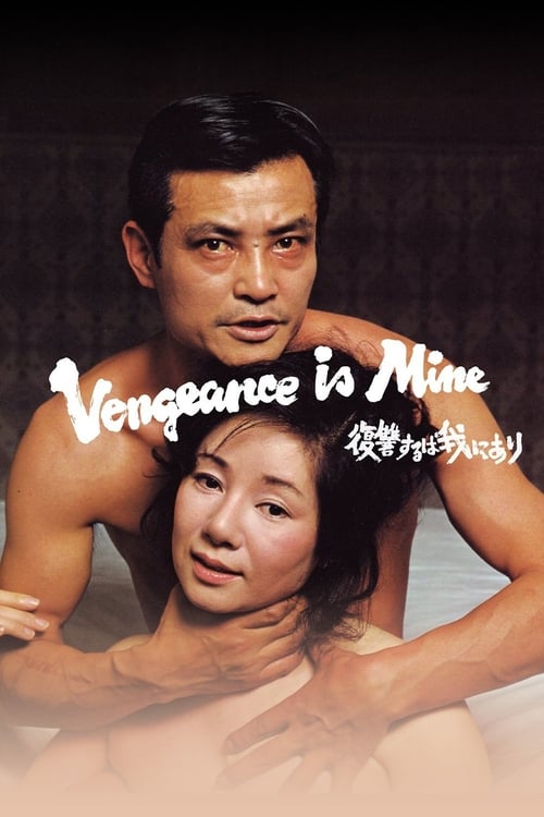 Vengeance Is Mine (復讐するは我にあり) (1979)