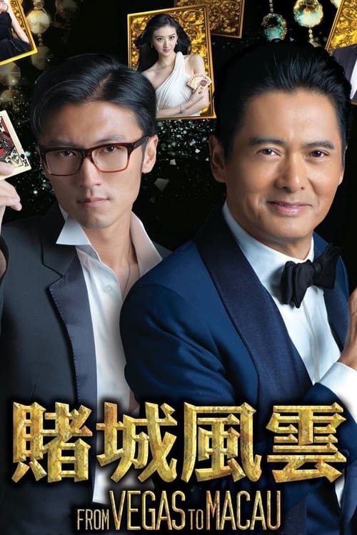 From Vegas to Macau (賭城風雲) (2014)