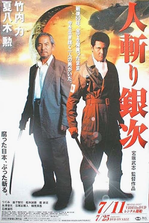 Ginji - The Slasher (人斬り銀次) (2003)