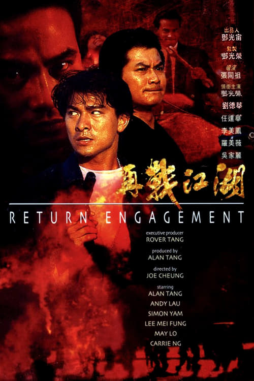 Return Engagement (再戰江湖) (1990)