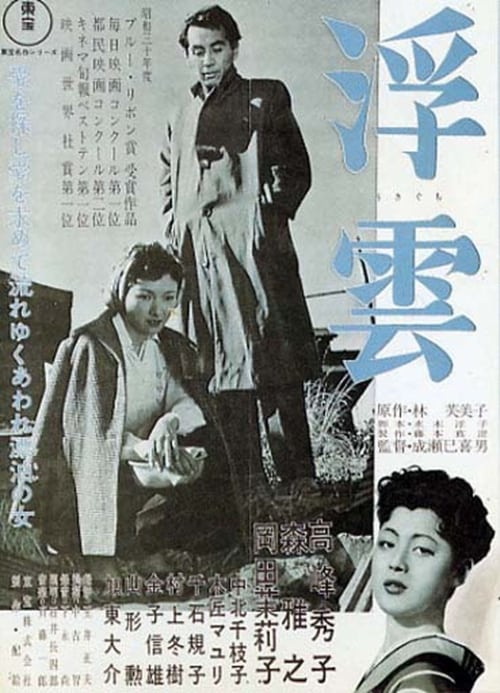Floating Clouds (浮雲) (1955)