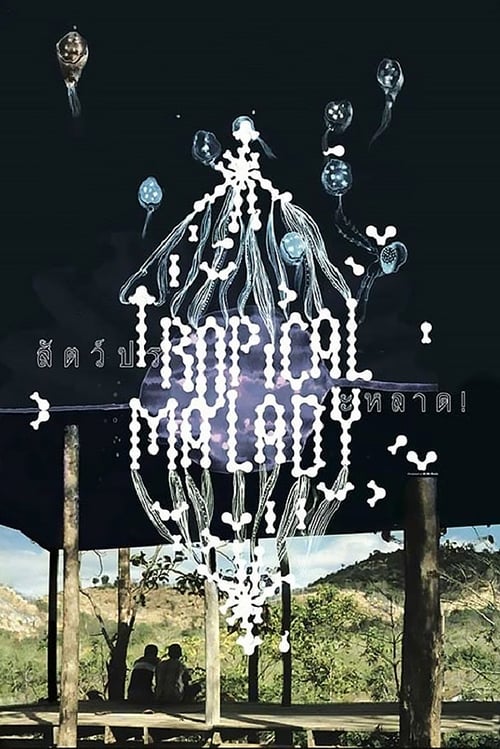 Tropical Malady (สัตว์ประหลาด) (2004)