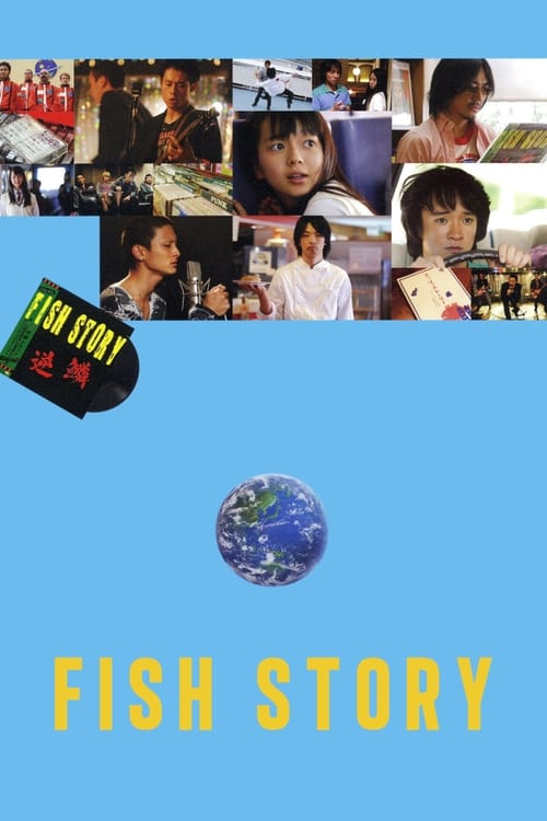 Fish Story (フィッシュストーリー) (2009)