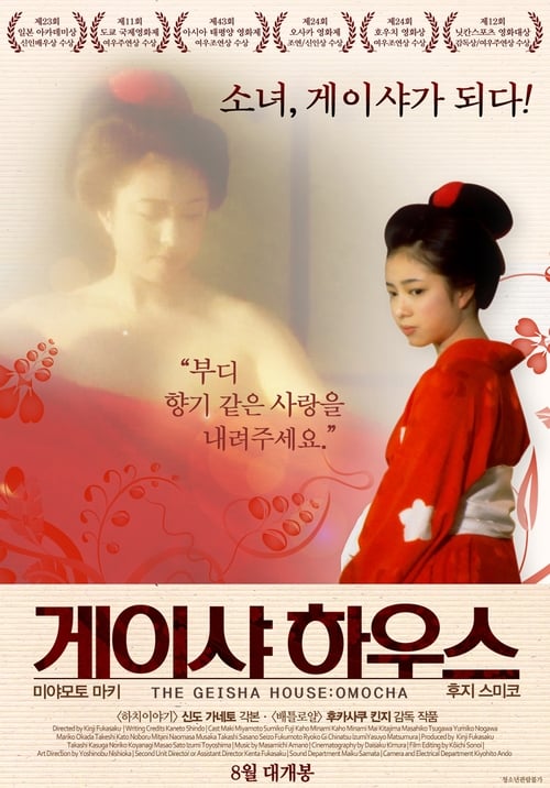 The Geisha House (おもちゃ) (1999)