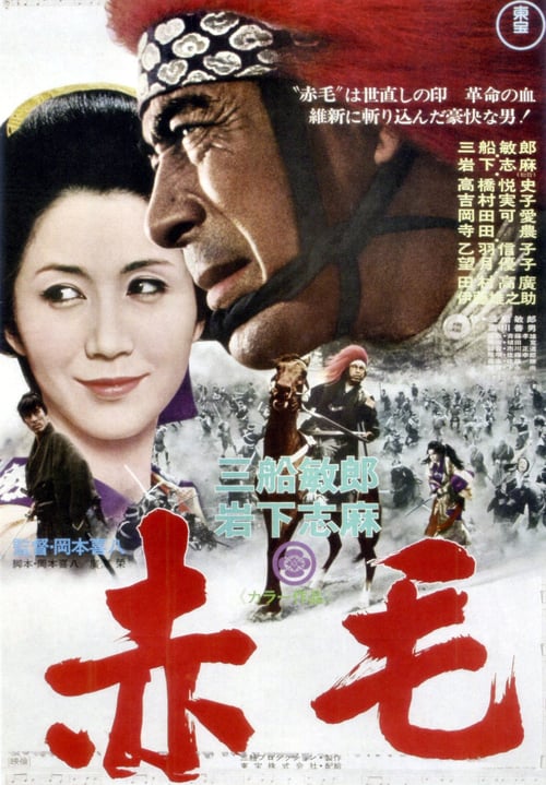 Red Lion (赤毛) (1969)