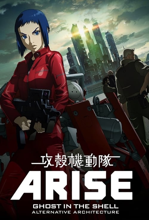 Ghost in the Shell: Arise - Alternative Architecture (攻殻機動隊 ARISE ALTERNATIVE ARCHITECTURE) (2015)