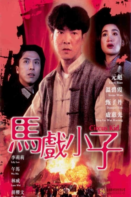 Circus Kids (馬戲小子) (1994)
