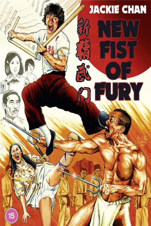New Fist of Fury (新精武門) (1976)