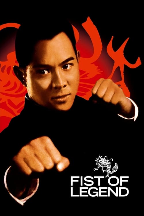 Fist of Legend (精武英雄) (1994)