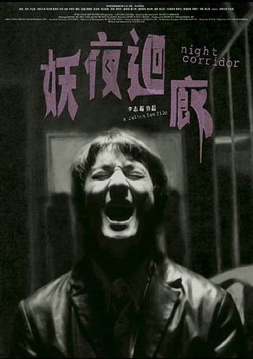 Night Corridor (妖夜迴廊) (2003)