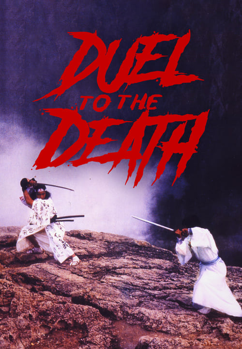 Duel to the Death (生死決) (1983)