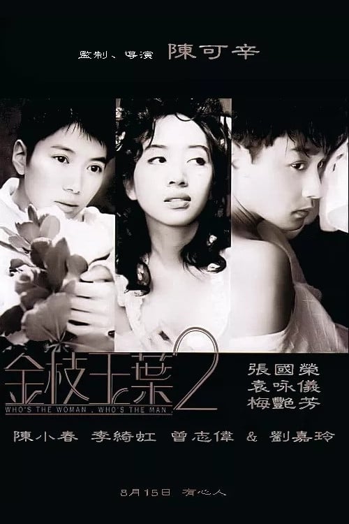 Who's the Man, Who's the Woman (金枝玉葉 2) (1996)