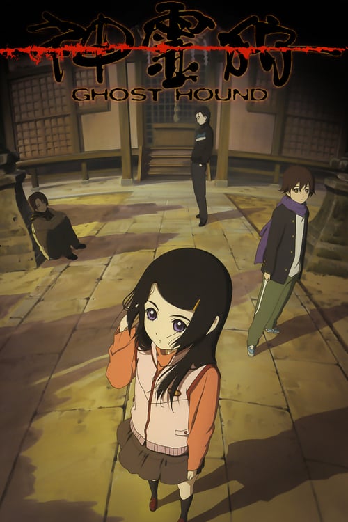 Ghost Hound (神霊狩) (2007)