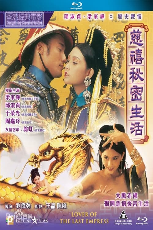 Lover of the Last Empress (慈禧秘密生活) (1995)
