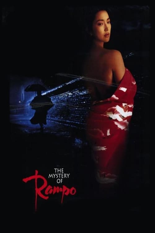 The Mystery of Rampo (らんぽ) (1995)