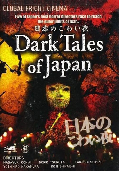 Dark Tales of Japan (日本のこわい夜) (2004)