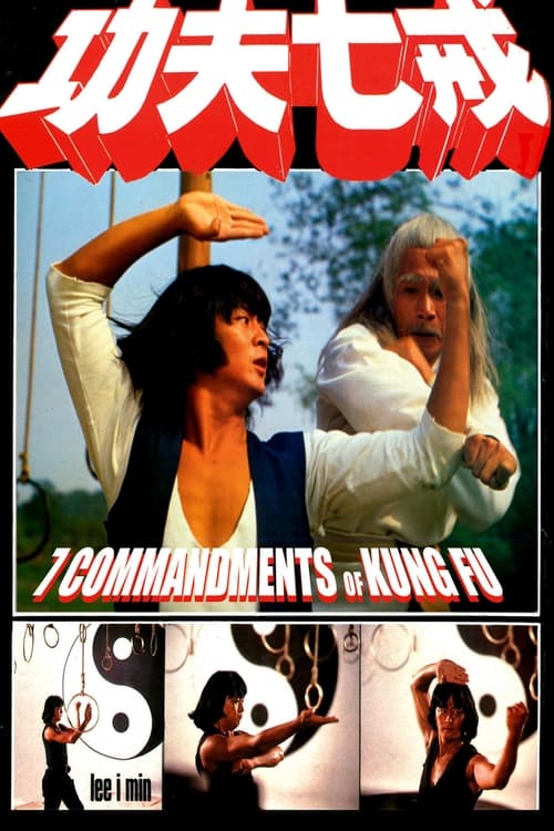 The Seven Commandments of Kung Fu (功夫七戒) (1979)