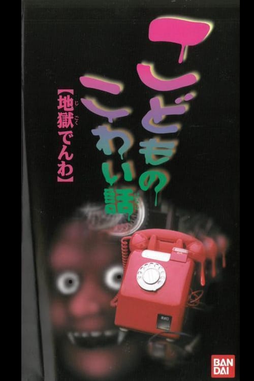 Children's Scary Story "Hell Phone" (こどものこわい話 「地獄でんわ」) (1998)