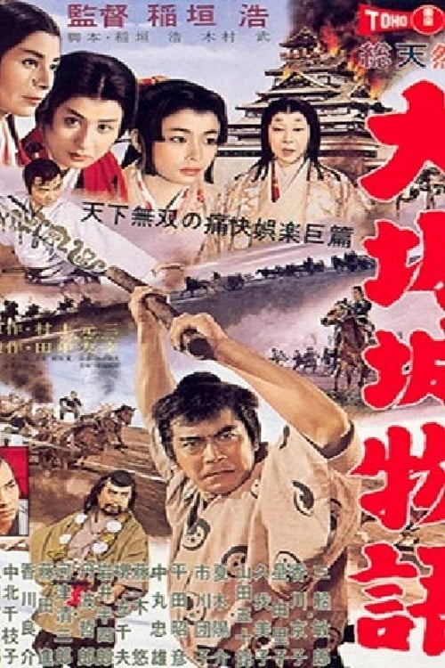 Daredevil in the Castle (大阪城物語) (1961)