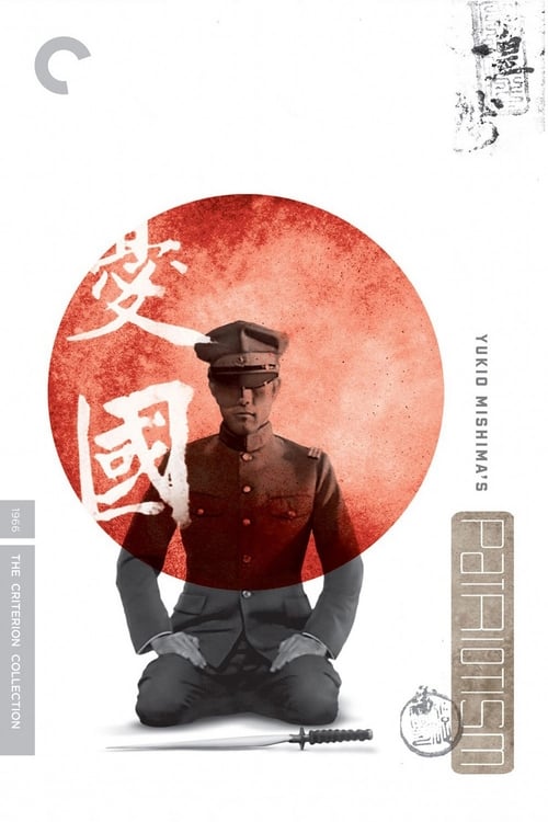 Patriotism (憂國) (1966)