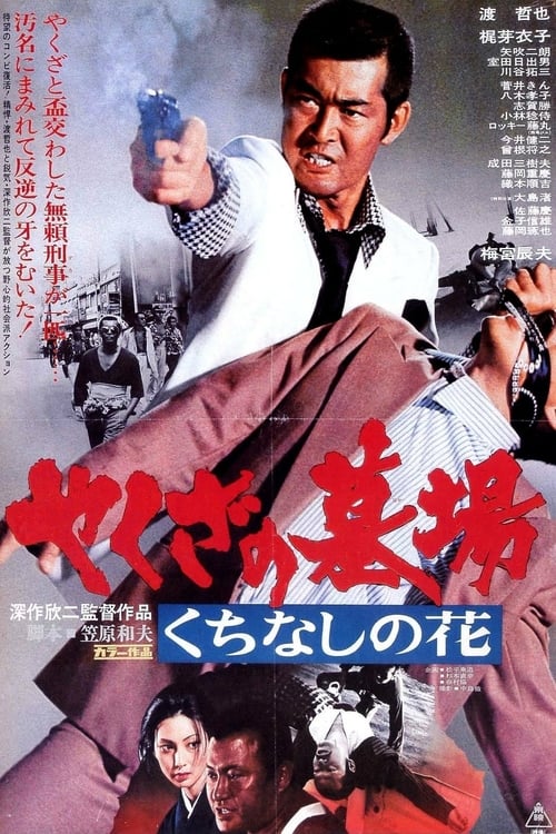 Yakuza Graveyard (やくざの墓場　くちなしの花) (1976)