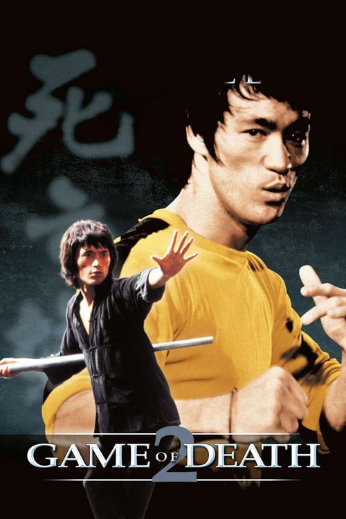 Game of Death II (死亡塔) (1981)