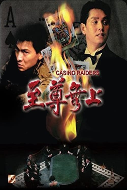 Casino Raiders (至尊無上) (1989)