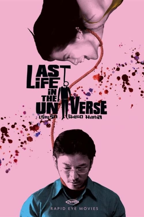 Last Life in the Universe (เรื่องรัก น้อยนิด มหาศาล) (2003)