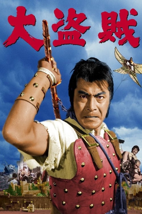 Lost World Of Sinbad (大盗賊) (1963)