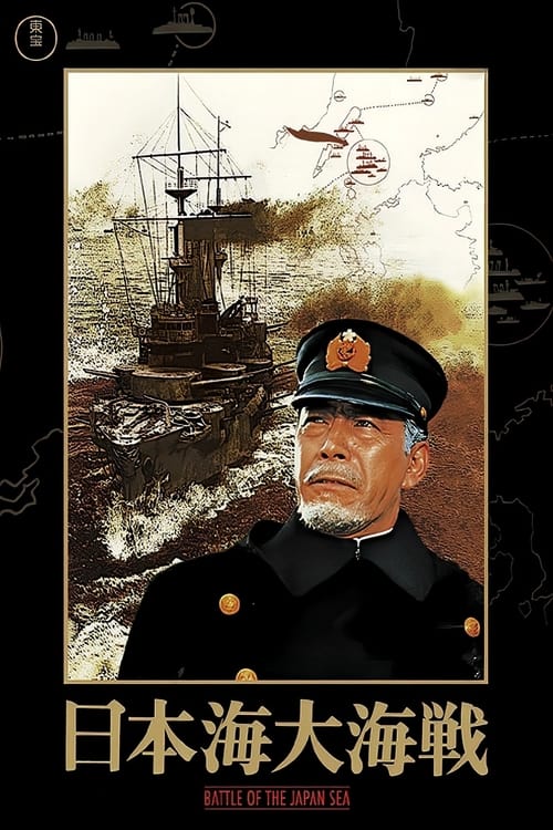 Battle of the Japan Sea (日本海大海戰) (1969)