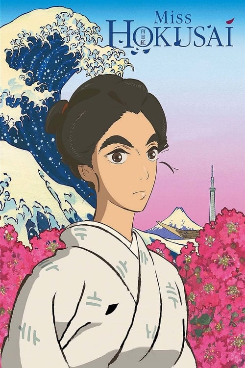 Miss Hokusai (百日紅 〜Miss HOKUSAI〜) (2015)