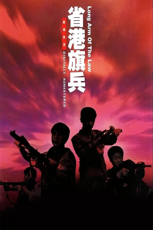 Long Arm of the Law (省港旗兵) (1984)