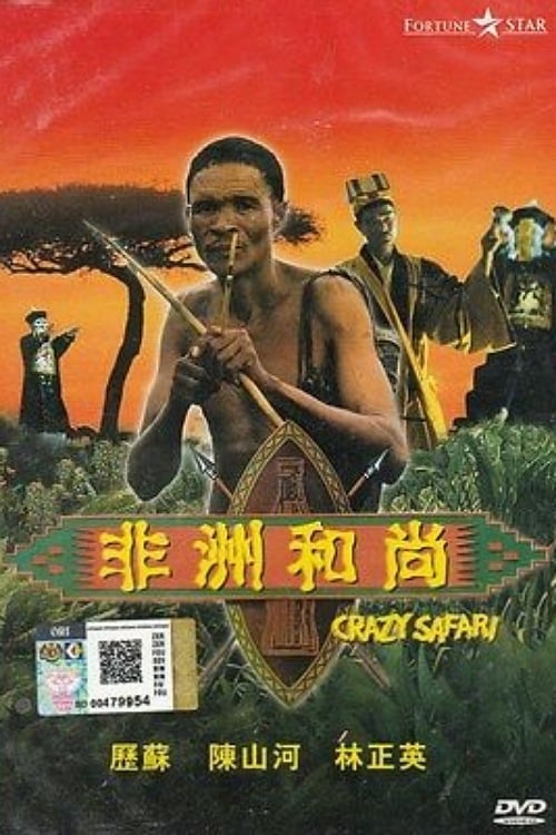 Crazy Safari (非洲和尚) (1991)