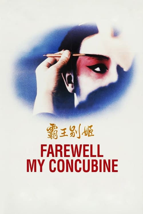 Farewell My Concubine (霸王别姬) (1993)