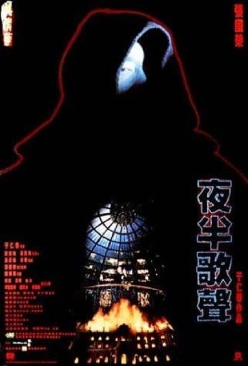 The Phantom Lover (夜半歌聲) (1995)
