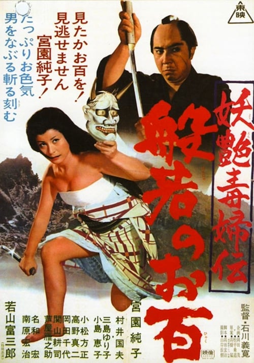Ohyaku: The Female Demon (妖艶毒婦伝　般若のお百) (1968)