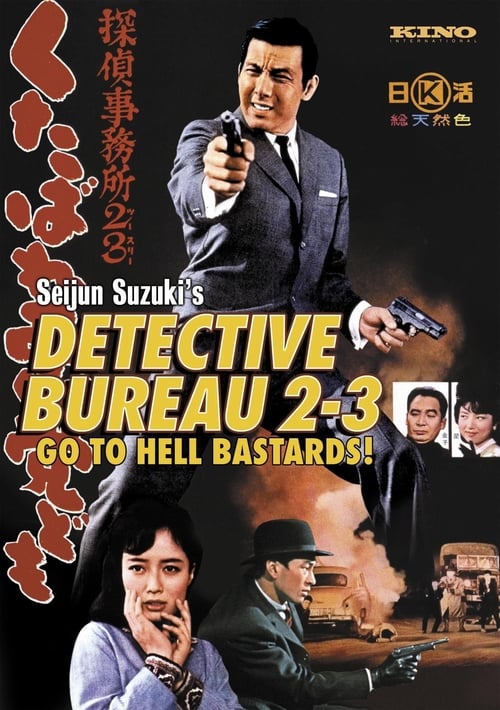 Detective Bureau 2-3: Go to Hell, Bastards! (探偵事務所２３ くたばれ悪党ども) (1963)