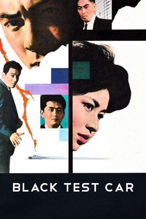 Black Test Car (黒の試走車) (1962)