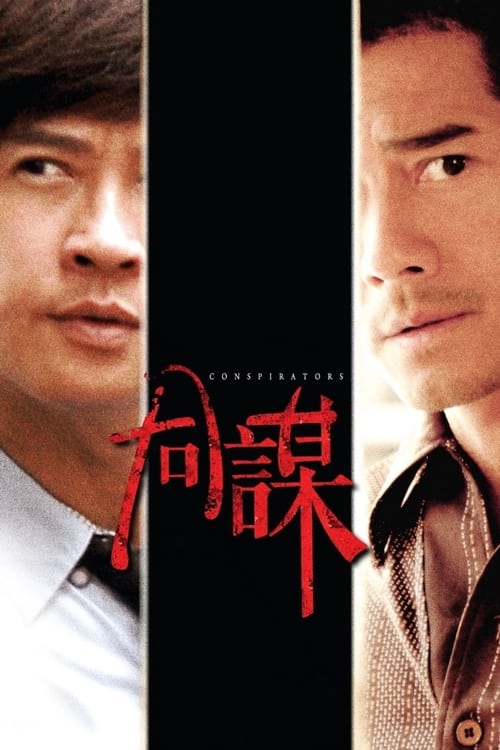 Conspirators (同謀) (2013)